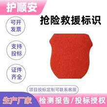 护顺安抢险救援服标识消防灭火服魔术贴森林扑火服标志