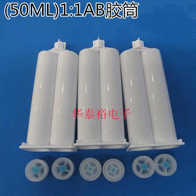50MLAB胶筒 胶管胶筒/AB胶枪手动胶枪配件/点胶针筒/1：1胶筒针咀