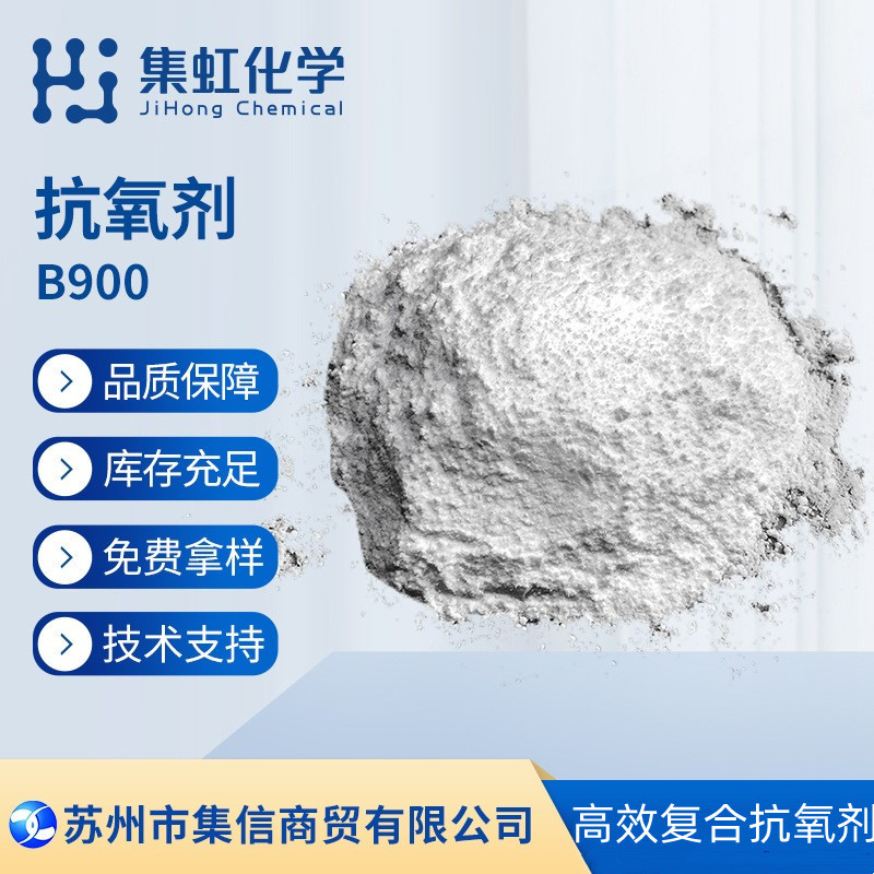 集虹化学抗氧剂B900 复配高效抗氧化剂 抗老化剂
