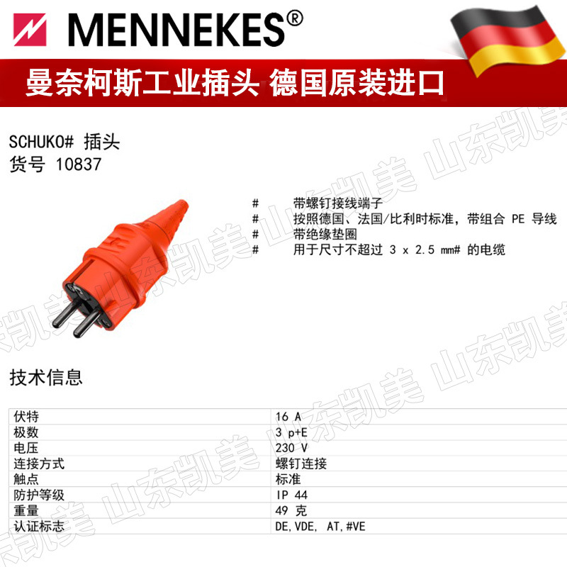德国MENNEKES曼奈柯斯SCHUKO插头 TYP10837 橙色 16A 230V IP44