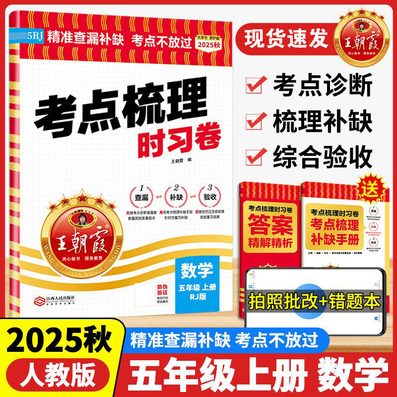 2025秋王朝霞考点梳理时习卷上册小学一二三四五六年级单元期末卷|undefined