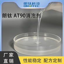朗钛 AT90消泡剂 消泡效果优良用于悬浮剂微乳剂水乳剂