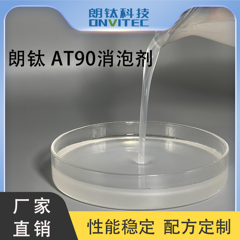 朗钛 AT90消泡剂 消泡效果优良用于悬浮剂微乳剂水乳剂