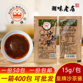 皇牌沙茶酱沙茶包商用15g包 潮汕沙爹酱袋装小包装牛肉丸火锅蘸酱
