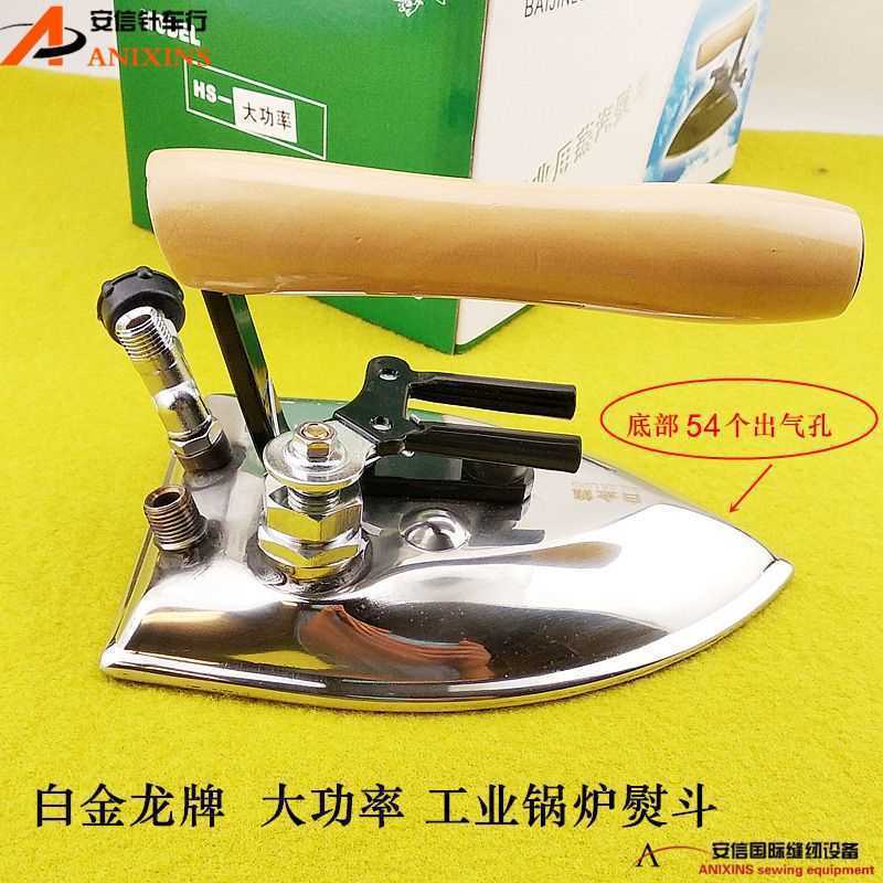 白金龙牌手拨式大功率大汽量蒸汽熨斗 大烫 工业全蒸汽烫斗电烫斗