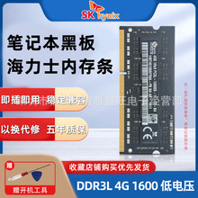 笔记本黑板4G内存条 海力士DDR3L 1600 1333低电压适配多款电脑