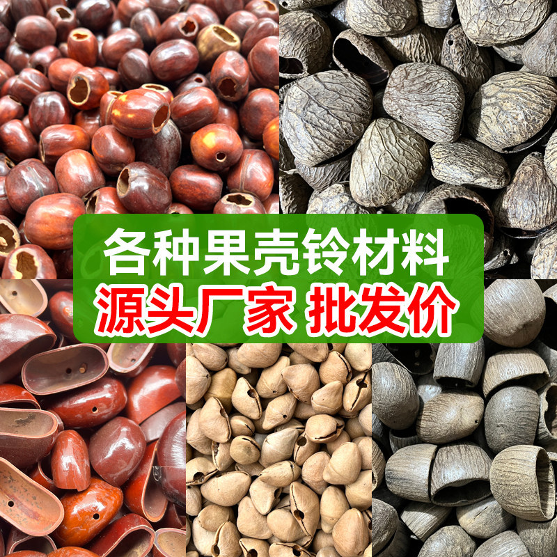 天然果壳手摇铃铛挂铃相思豆鸭健腾DIY手工材料包疗愈系挂饰挂件