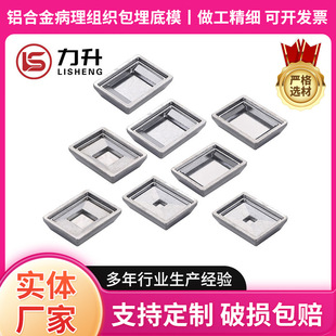 Aluminum Alloy pathological tissue embedding bottom mold embedding frame Paraffin embedding mold embedding box factory direct supply baking