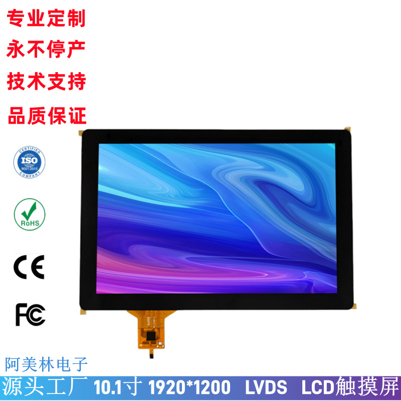 高清10.1寸LCD触摸屏 1920*1200 IPS屏幕LVDS 医疗平板电脑显示屏