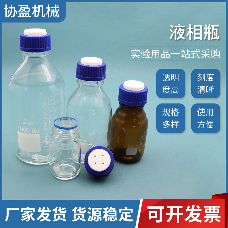 100ml/2000ml液相瓶四氟液相流动相瓶盖透明液相色谱溶剂