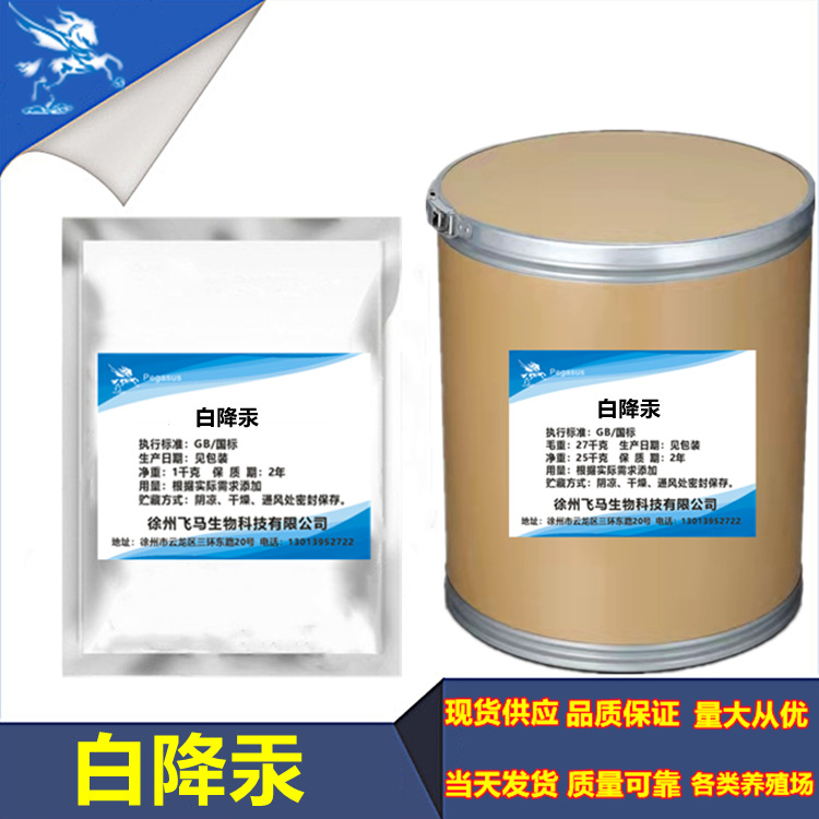 厂家直销白降汞 100克/袋包邮 欢迎来电咨询订购 量大优惠