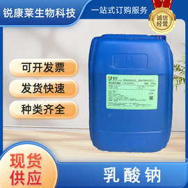食品级乳酸钠液体食用防腐剂酸度调节剂果汁饮料蛋糕点心保湿剂