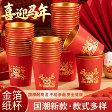 新年一次性纸杯2026年马年过年喜庆家用杯子加厚金箔水杯春节喜杯