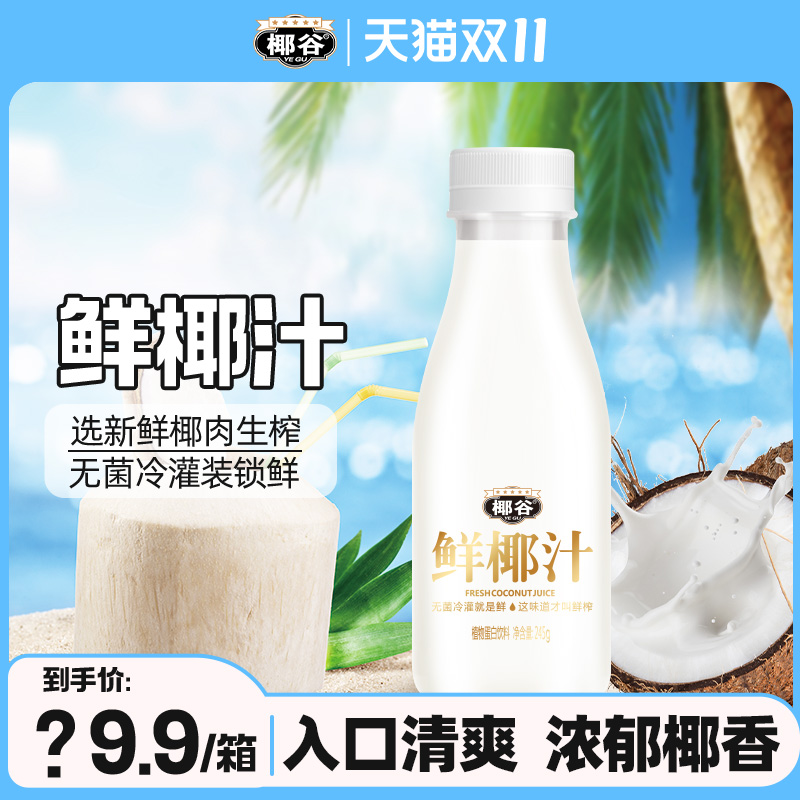 椰谷正宗鲜椰汁新鲜椰肉生榨椰子汁椰奶椰乳果汁植物蛋白饮料整箱