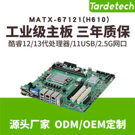 天迪工控酷睿12.13代MATX-67121(H610)工控主板工控服务器主板