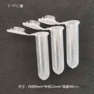2ml Round Head Centrifuge Tube Transparent Capsule Plastic Packaging Shell Laboratory Sampling Centrifuge Shell Metabo