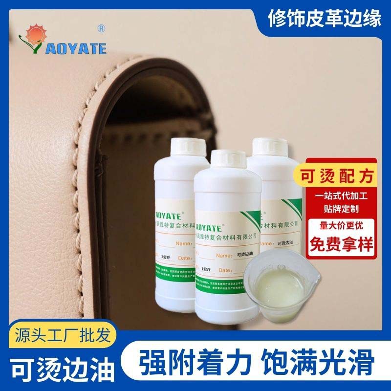 厂家直供可烫皮边油 皮革皮具封边液耐曲折不爆裂不粘弹力涂边油