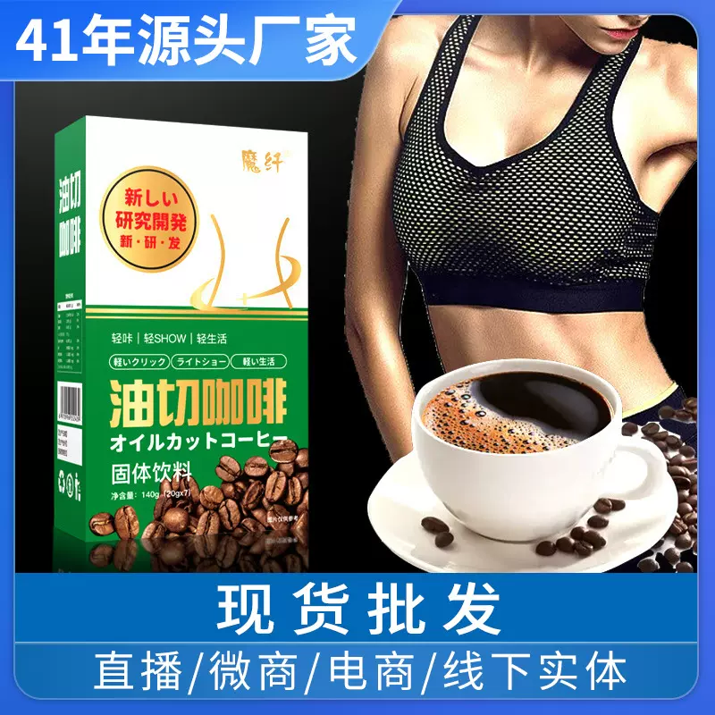 批发魔纤油切咖啡批发防弹奶咖懒人黑咖啡茶轻咔饱腹奶咖源头工厂