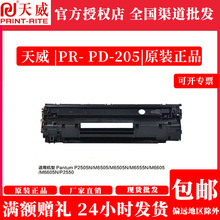 天威PD-205硒鼓Pantum P2505N/M6505/M6505N/M6555N/M6605打印机