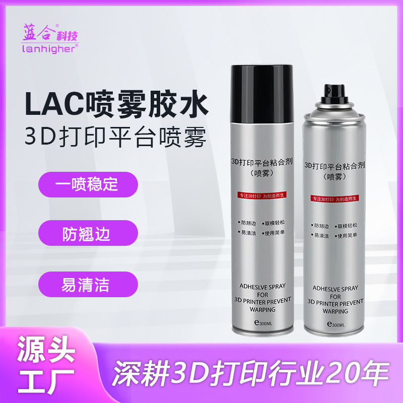 蓝合3D打印机配件热床平台胶水喷雾防翘边打印耗材通用 胶水喷雾