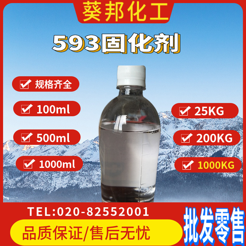 环氧固化剂593 固化剂593  100ml起售 胺值高 粘度低 无色透明