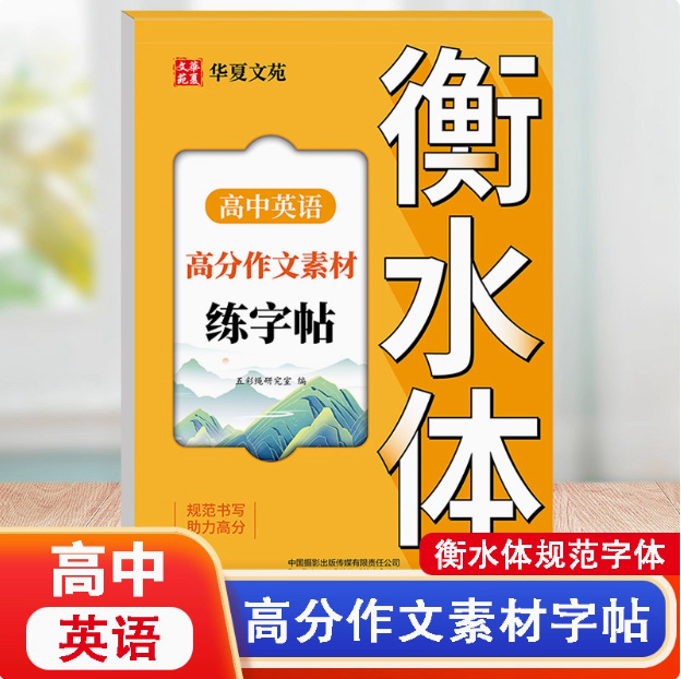 高中英语词汇3500词衡水体字帖高考优秀作文高一高二高三英文硬笔|undefined