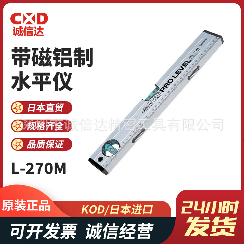 日本进口KOD原装正品耐用带磁铝制水平仪L-270M 100mm  150mm
