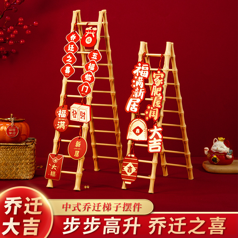 乔迁之喜装饰梯子步步高升客厅摆件新居布置用品搬家入宅仪式礼物|undefined