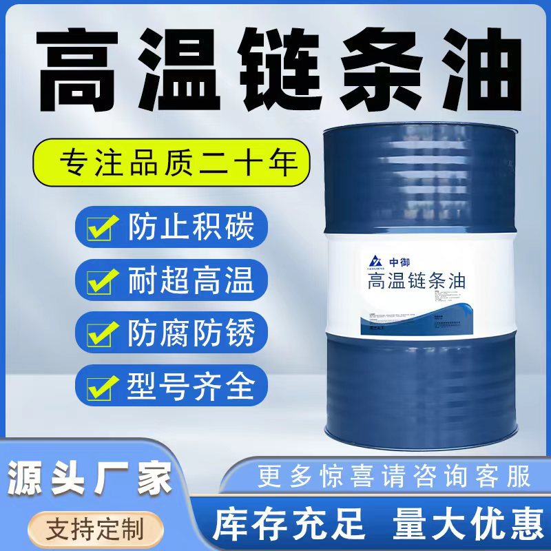 高温链条油超耐热防积碳抗氧化烘干线输送带通用型长效润滑节能