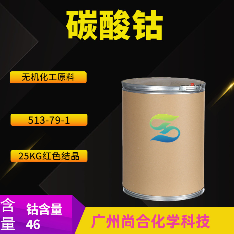 碳酸钴 碳酸亚钴,碱式 选矿剂、催化剂、伪装涂料的颜料