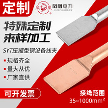 定制压接型设备线夹SYT-35/50/70/95/150/240/300