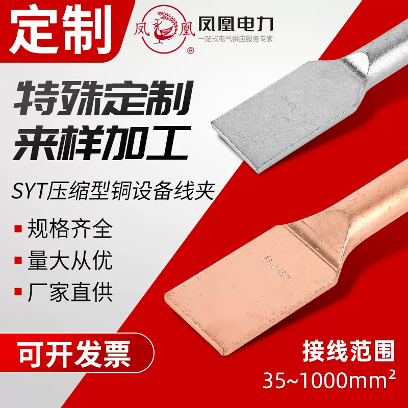 定制压接型设备线夹SYT-35/50/70/95/150/240/300