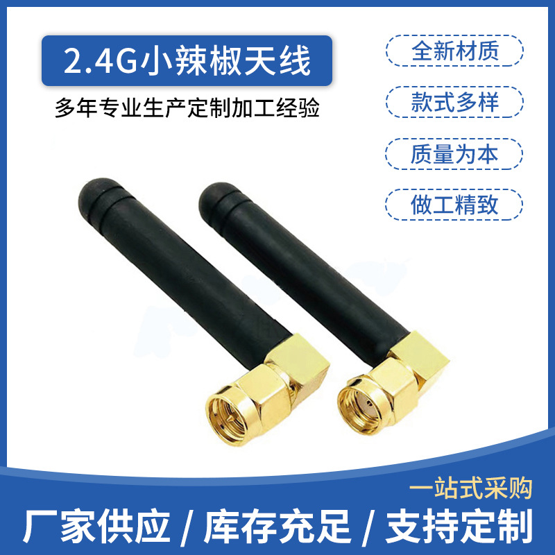 2.4G弯头小辣椒外置天线 WiFi路由器胶棒天线SMA弯头螺纹内螺内针