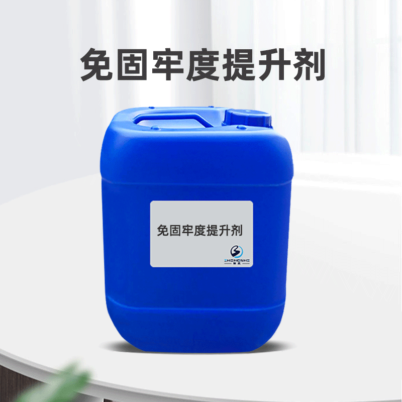 不含APEO不含甲醛免固牢度提升剂提高棉织物染色牢度 适于浸轧法