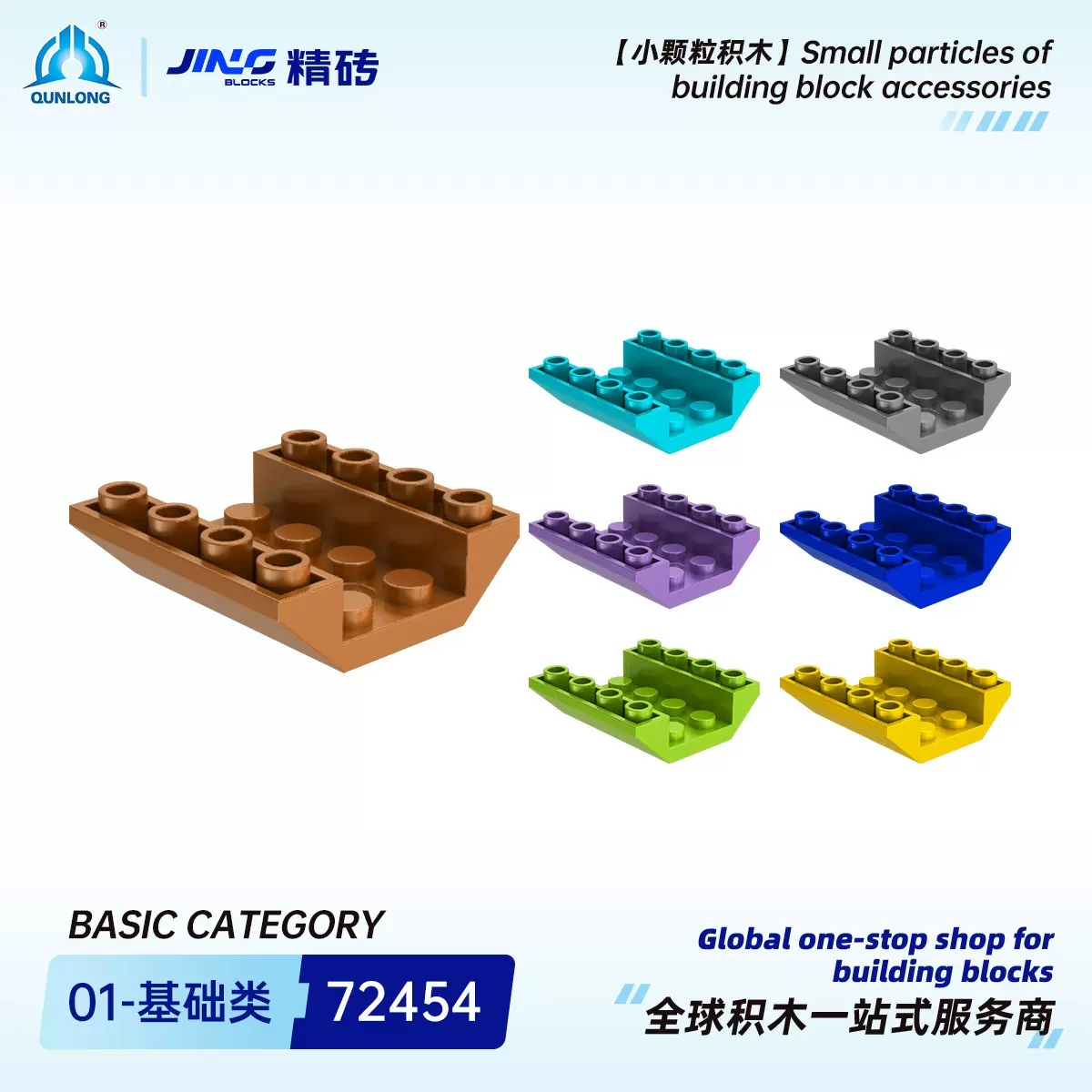 群隆精砖小颗粒积木兼容72454国产拼装反斜坡砖跨境积木零件批发