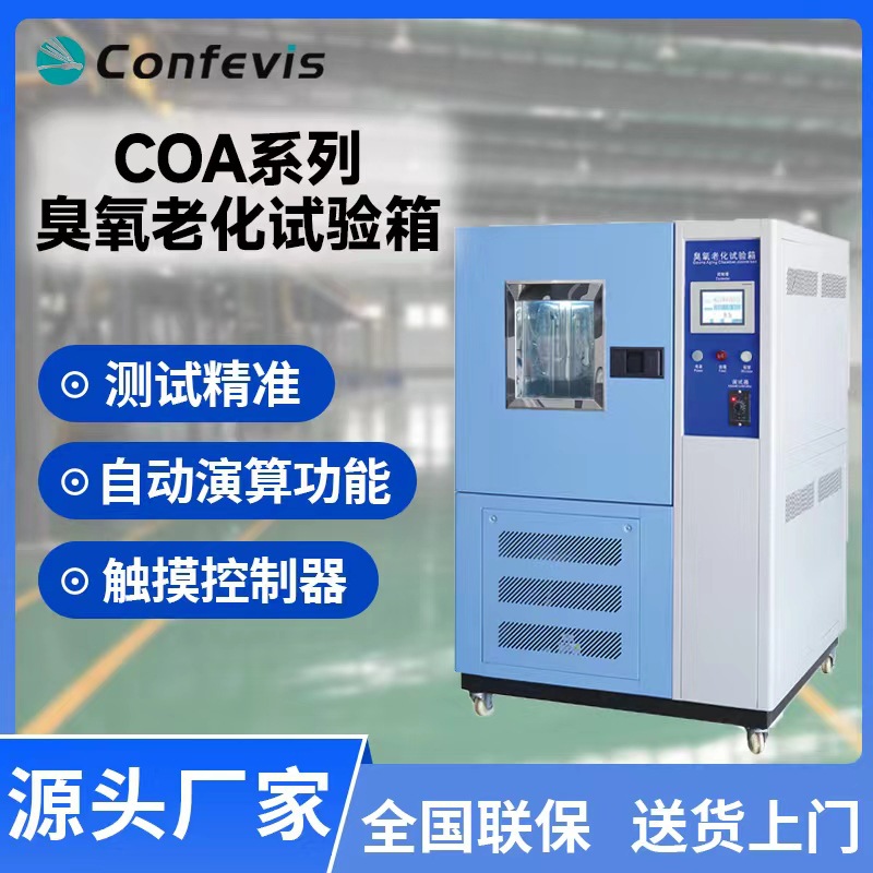 康菲维斯臭氧老化试验箱COA系列电线塑料橡胶耐氧化测试耐气候