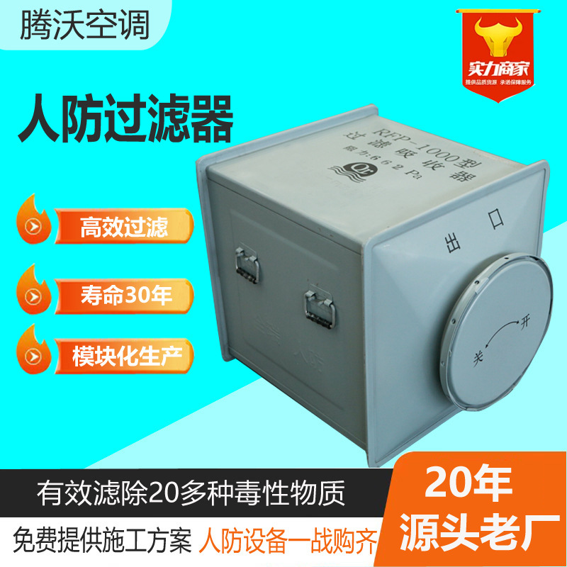 过滤吸收器RFP-1000人防防化滤毒设备可拆式人防专用