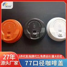 60/62/63/73/76/77/80/81/89PS一次性防漏咖啡盖奶茶纸杯盖彩色