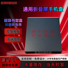 原厂直供折叠屏手机包装盒现货批发磁吸翻盖书型盒专业跨境手机盒