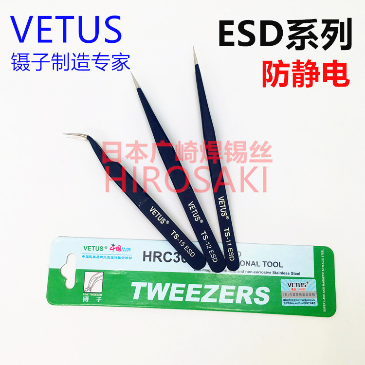 VETUS防静电镊子TS-11 15精密摄子TWEEZERS拔毛睫毛嫁接TS-12ESD