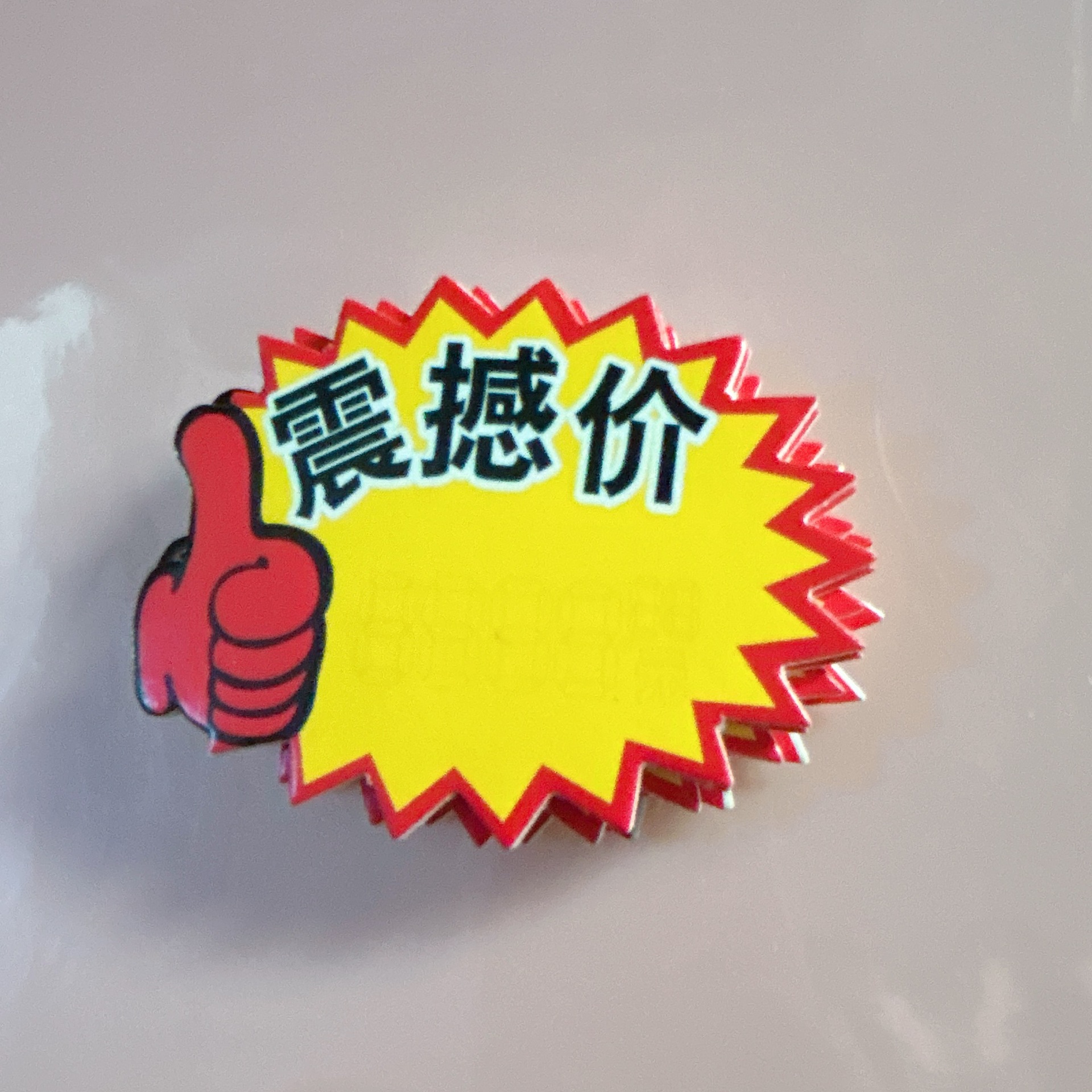 震撼价