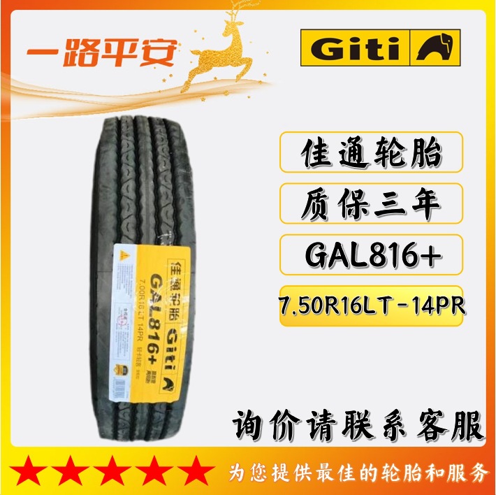 佳通轻卡轻客轮胎GAL816+卡车/客车轮胎7.50R16LT-14PR厂家直供