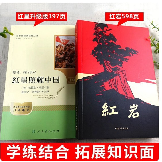 The Red Star over China + Red Rock: Unabridged Original Works, a Must-Read Extracurricular Book for Eighth Graders The Red Star over China + Red Rock: Unabridged Original Works, a Must-Read Extracurricular Book for Eighth Graders