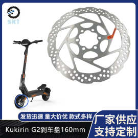 160mm滑板车碟刹盘 Kukirin G2/G4滑板车不锈钢快速散热6孔刹车盘