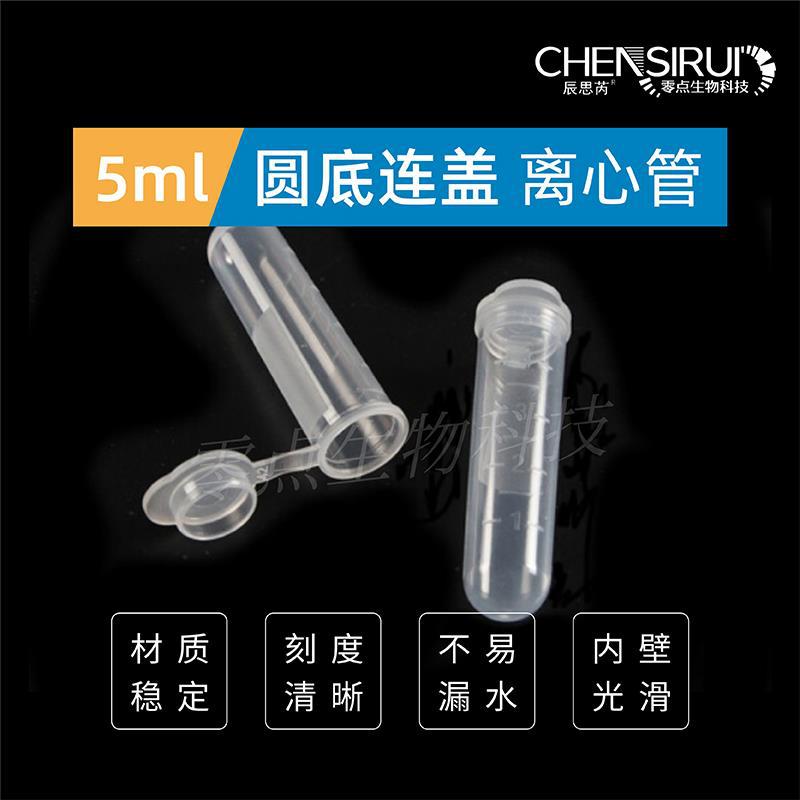 5ml连盖厎离心管4ml5ml 刻度ep管 塑料圆底试管样品管300支/包