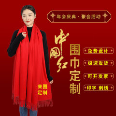 年会红围巾定制logo刺绣印字喜庆礼品企业在结婚祝寿同学聚会围脖
