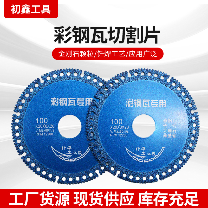 彩钢瓦切割片瓷砖大理石铁皮薄壁管金属锯片钎焊角磨机金刚石