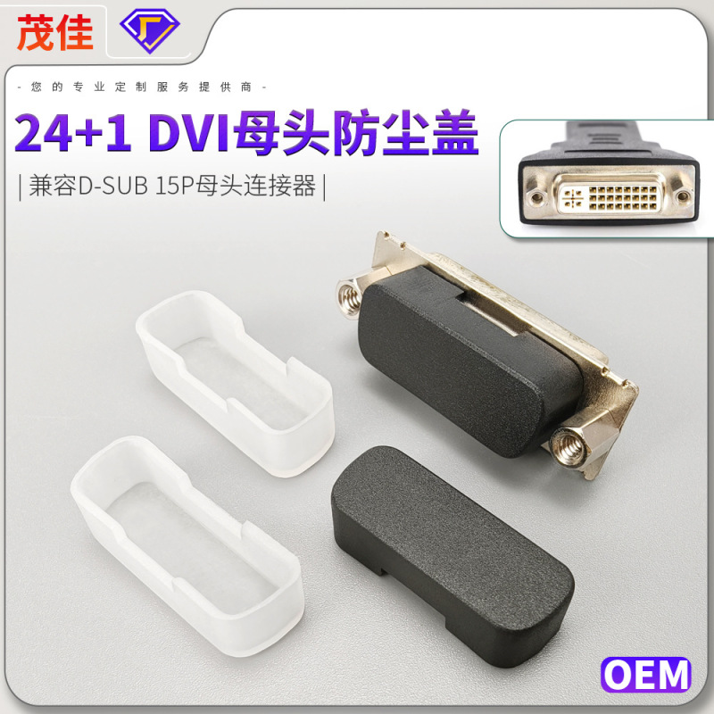 24 1-DVI black and white double color mother end dust cap laptop desktop custom port dust and moisture cover