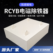 RCYB永磁除鐵器懸掛式強磁除鐵器工業選鐵器磁選設備廠家