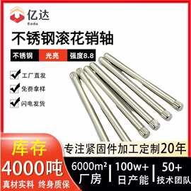 电子精密紧固件304不锈钢滚花销轴圆柱定位销防锈玩具轴定制加工